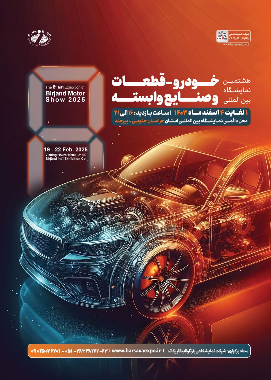 هشتمن نمایشگاه بین المللی خودرو و قطعات و صنایع وابسته 