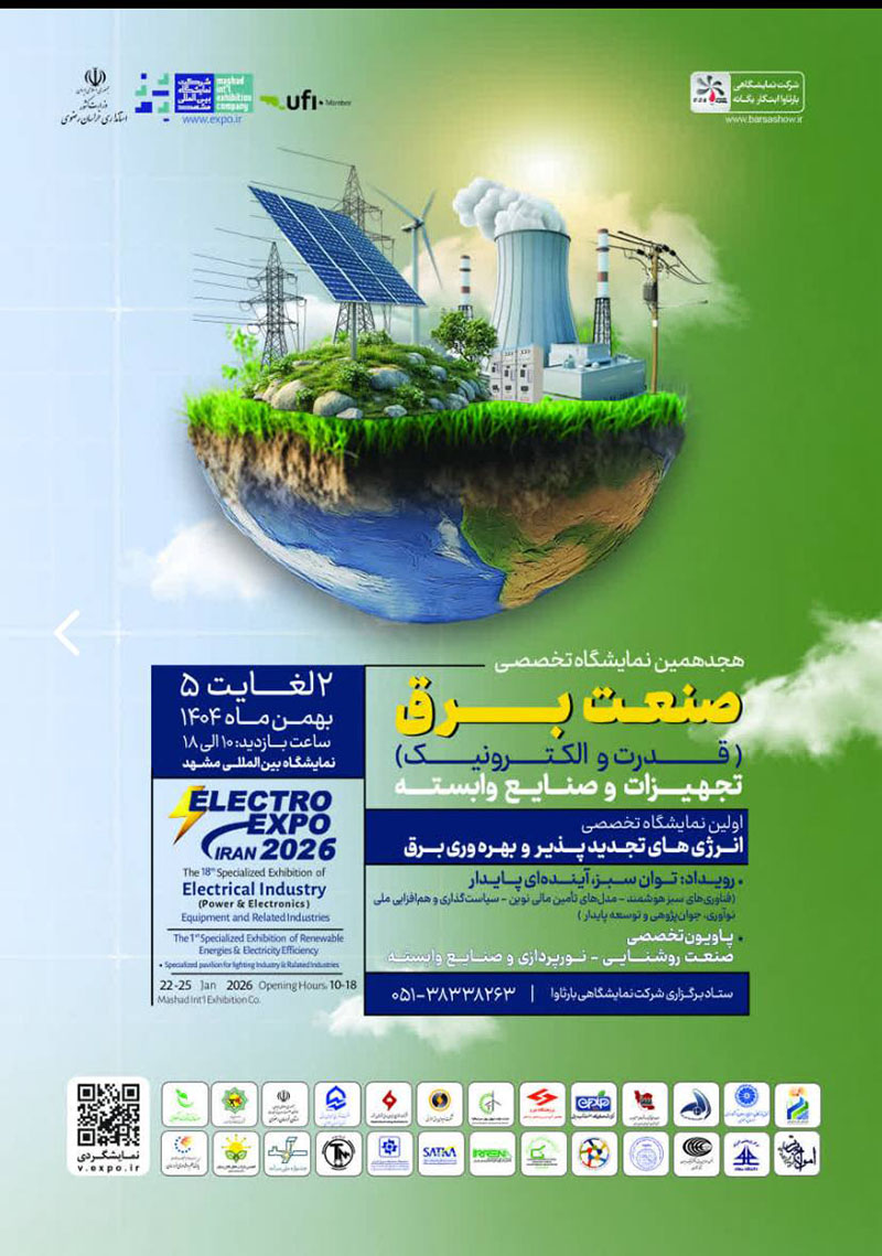 هجدهمین نمایشگاه تخصصی صنعت برق، تجهیزات و صنایع وابسته